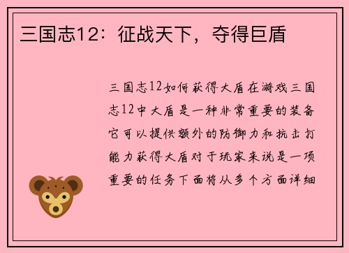 三国志12：征战天下，夺得巨盾