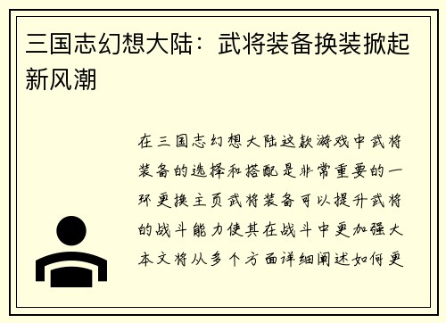 三国志幻想大陆：武将装备换装掀起新风潮