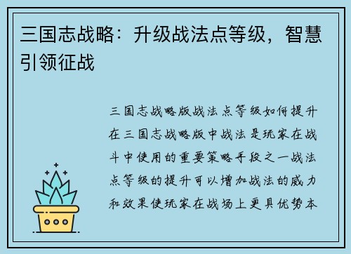三国志战略：升级战法点等级，智慧引领征战