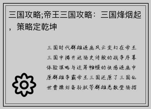 三国攻略;帝王三国攻略：三国烽烟起，策略定乾坤