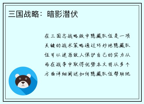 三国战略：暗影潜伏