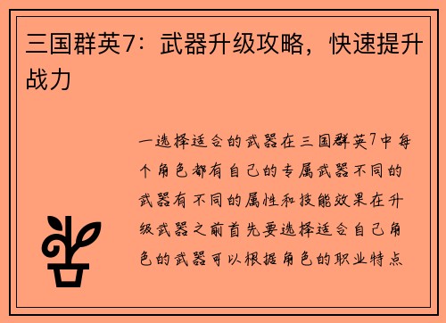三国群英7：武器升级攻略，快速提升战力