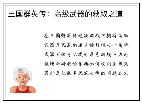 三国群英传：高级武器的获取之道