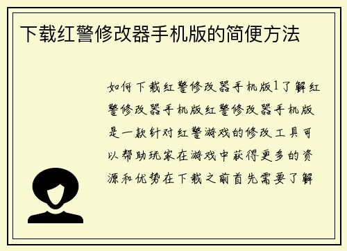 下载红警修改器手机版的简便方法