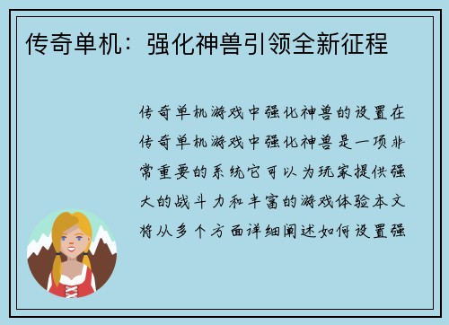 传奇单机：强化神兽引领全新征程