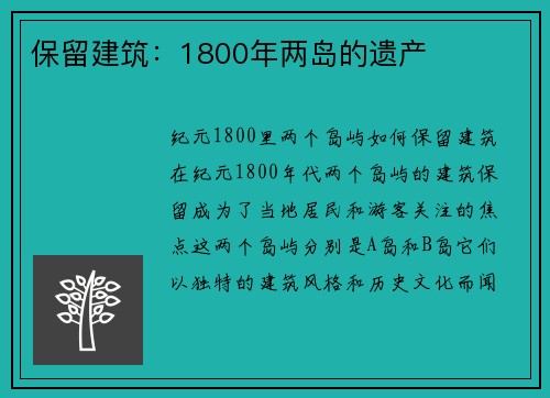 保留建筑：1800年两岛的遗产