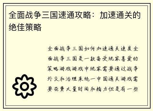 全面战争三国速通攻略：加速通关的绝佳策略