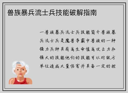 兽族暴兵流士兵技能破解指南