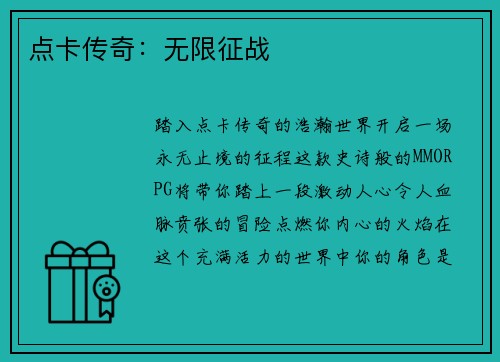 点卡传奇：无限征战