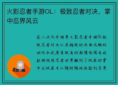 火影忍者手游OL：极致忍者对决，掌中忍界风云
