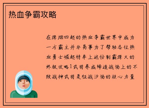 热血争霸攻略
