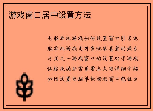 游戏窗口居中设置方法