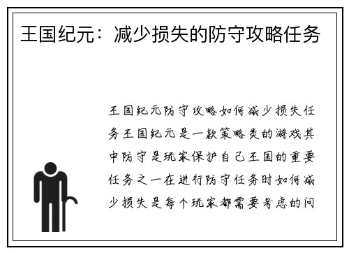 王国纪元：减少损失的防守攻略任务