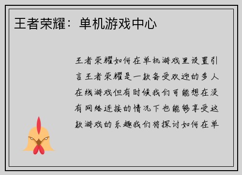 王者荣耀：单机游戏中心