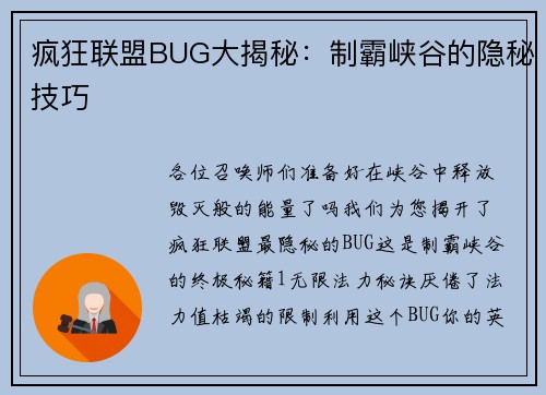 疯狂联盟BUG大揭秘：制霸峡谷的隐秘技巧