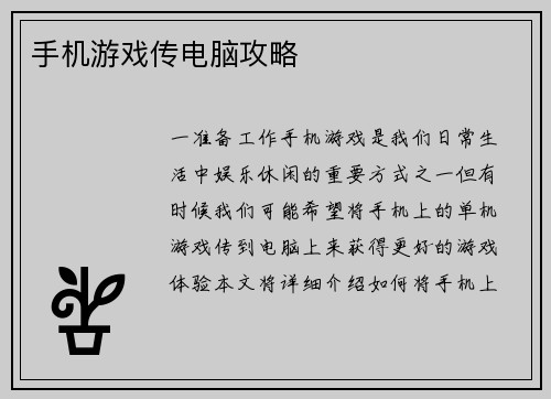 手机游戏传电脑攻略