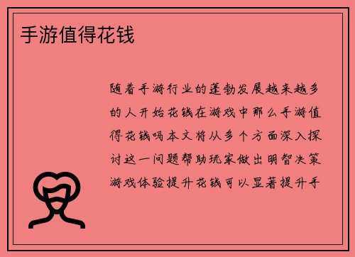 手游值得花钱