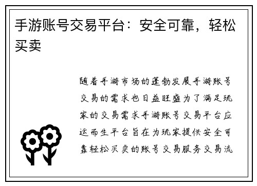 手游账号交易平台：安全可靠，轻松买卖