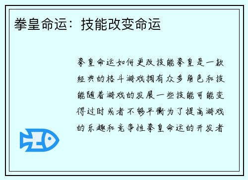 拳皇命运：技能改变命运