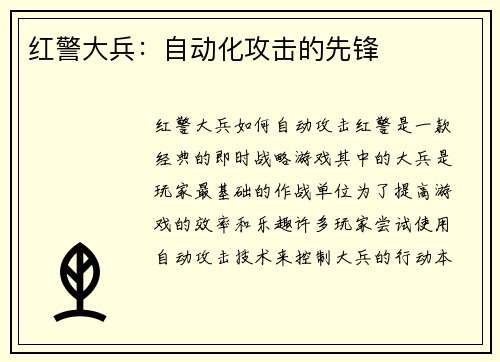 红警大兵：自动化攻击的先锋