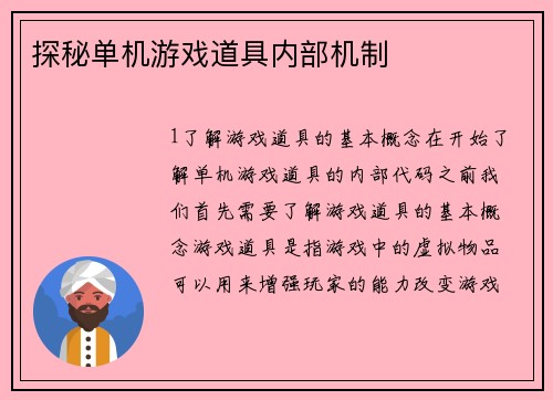 探秘单机游戏道具内部机制