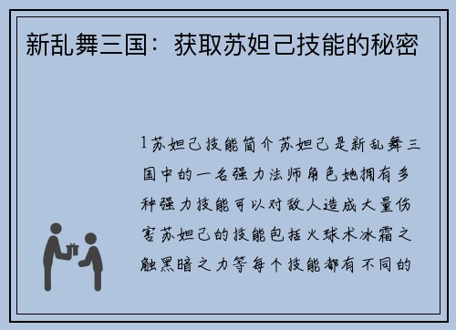 新乱舞三国：获取苏妲己技能的秘密