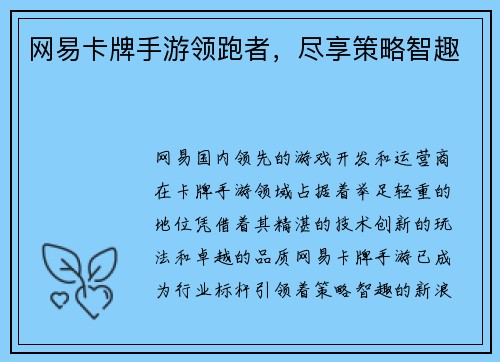 网易卡牌手游领跑者，尽享策略智趣
