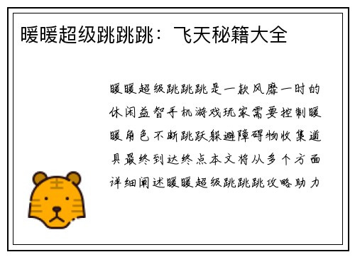 暖暖超级跳跳跳：飞天秘籍大全