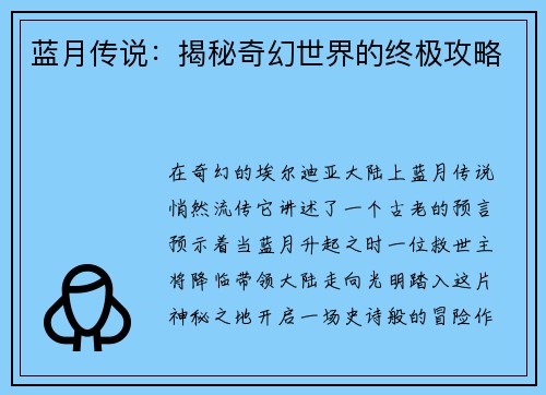 蓝月传说：揭秘奇幻世界的终极攻略