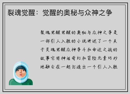 裂魂觉醒：觉醒的奥秘与众神之争