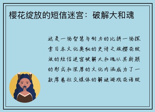 樱花绽放的短信迷宫：破解大和魂