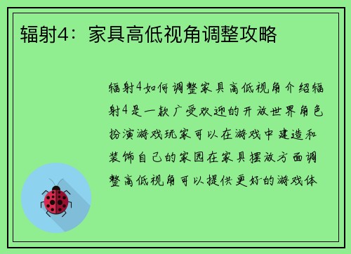 辐射4：家具高低视角调整攻略