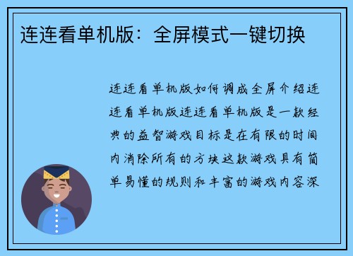 连连看单机版：全屏模式一键切换