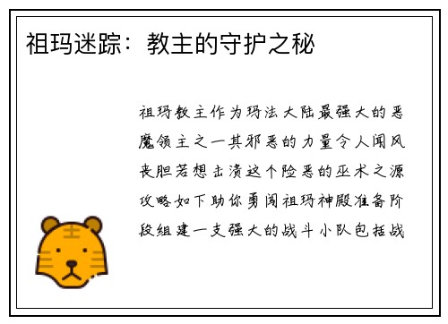 祖玛迷踪：教主的守护之秘