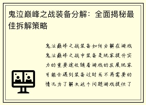 鬼泣巅峰之战装备分解：全面揭秘最佳拆解策略