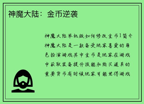 神魔大陆：金币逆袭
