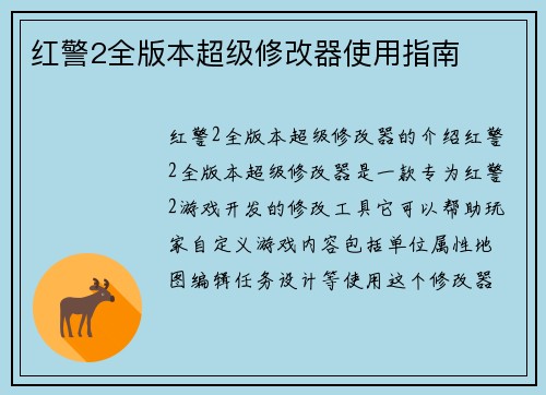 红警2全版本超级修改器使用指南