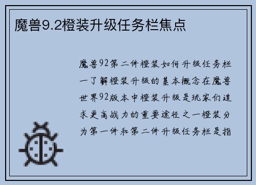 魔兽9.2橙装升级任务栏焦点