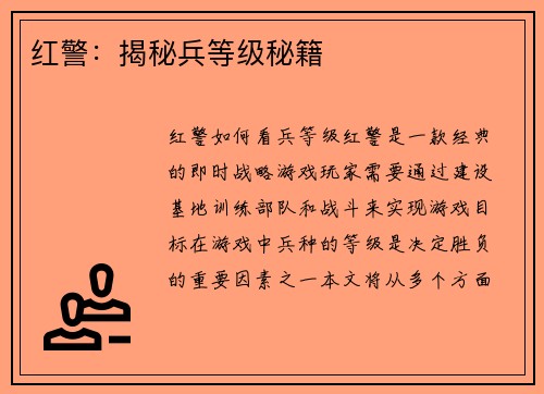 红警：揭秘兵等级秘籍
