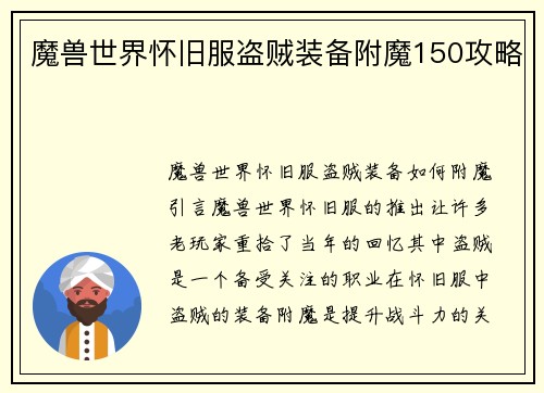 魔兽世界怀旧服盗贼装备附魔150攻略