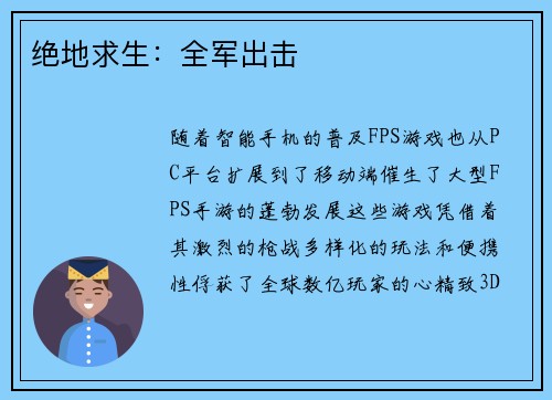 绝地求生：全军出击
