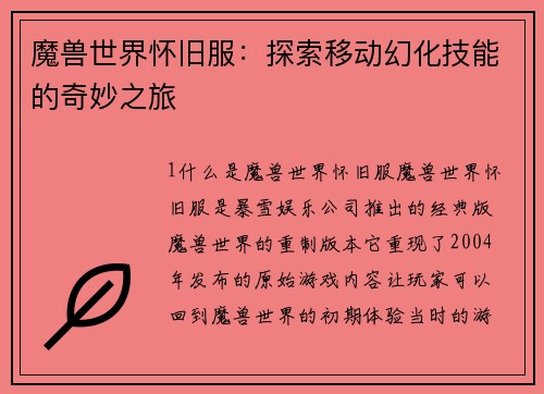 魔兽世界怀旧服：探索移动幻化技能的奇妙之旅