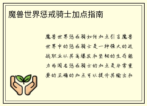 魔兽世界惩戒骑士加点指南