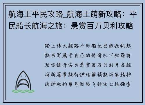 航海王平民攻略_航海王萌新攻略：平民船长航海之旅：悬赏百万贝利攻略秘籍