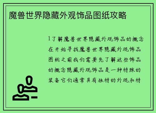 魔兽世界隐藏外观饰品图纸攻略