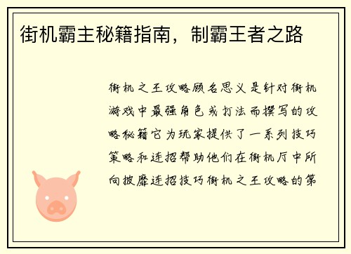 街机霸主秘籍指南，制霸王者之路