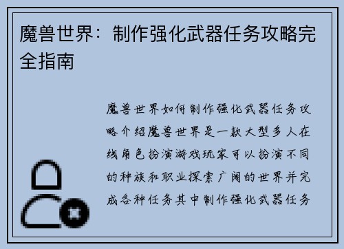 魔兽世界：制作强化武器任务攻略完全指南