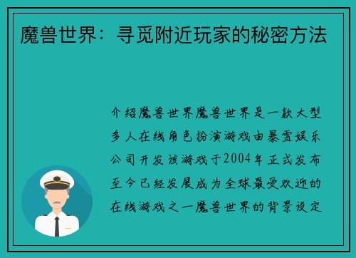 魔兽世界：寻觅附近玩家的秘密方法