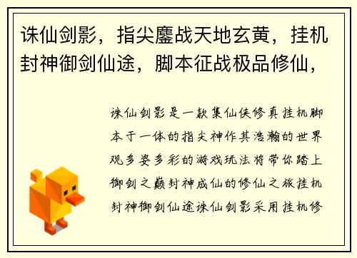 诛仙剑影，指尖鏖战天地玄黄，挂机封神御剑仙途，脚本征战极品修仙，一键飞升仙灵乱舞，脚本纵横