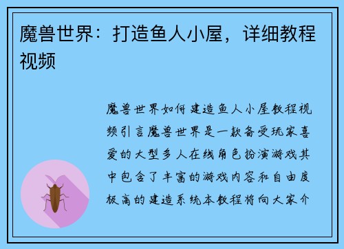 魔兽世界：打造鱼人小屋，详细教程视频